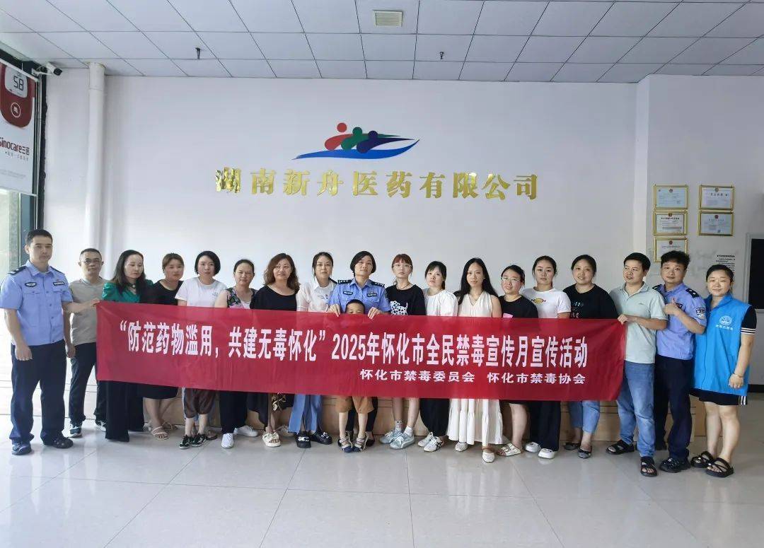 禁毒知识进药企！怀化为医药安全加装“防护锁”
