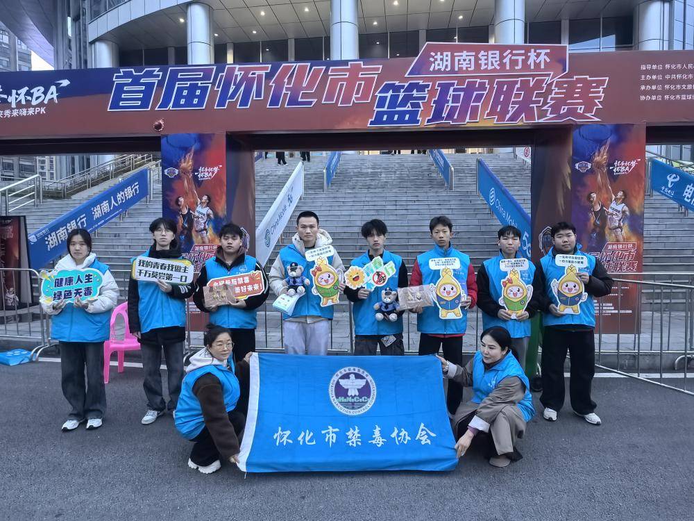 人气爆棚！怀化“禁毒流动课堂”开进“怀BA”，为火热赛场注入