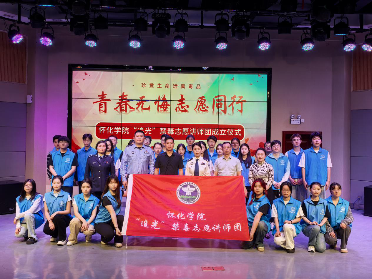 怀化学院成立“追光”禁毒志愿讲师团，共筑校园无毒防线