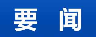 习近平回信勉励“银龄行动”老年志愿者代表