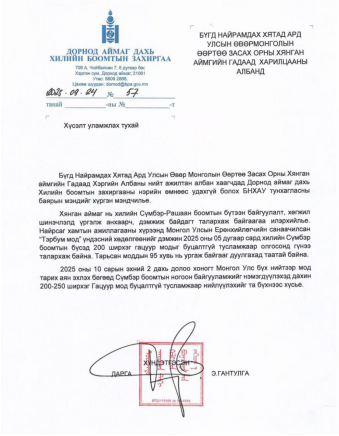 一封来自蒙古国的感谢信