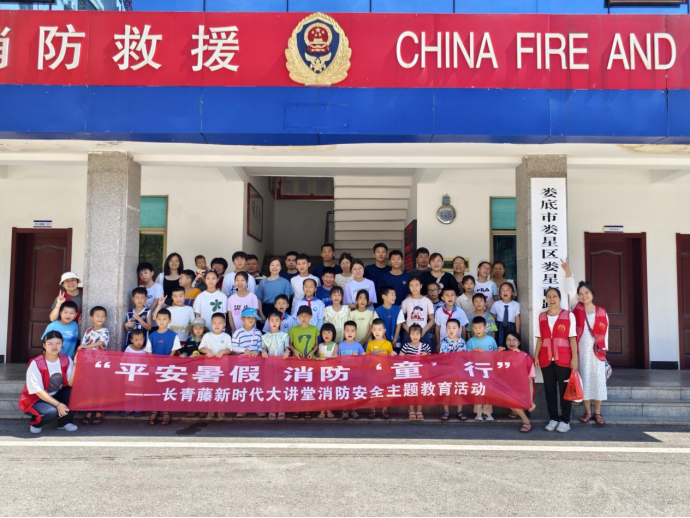 长青街道开展“平安暑假 消防‘童’行”安全教育主题活动