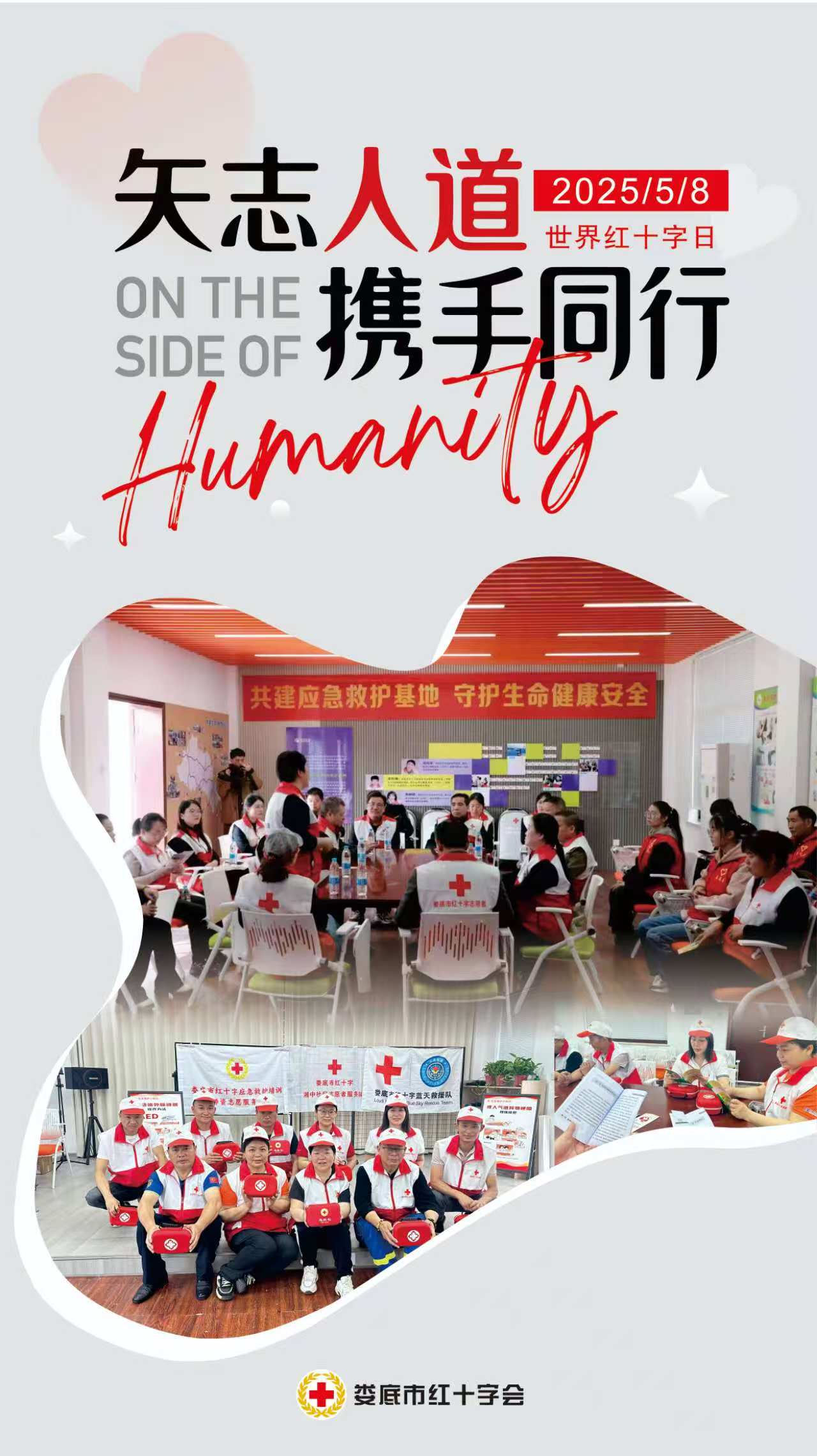 娄底市红十字志愿者服务队联合开展  “矢志人道·携手同行”主