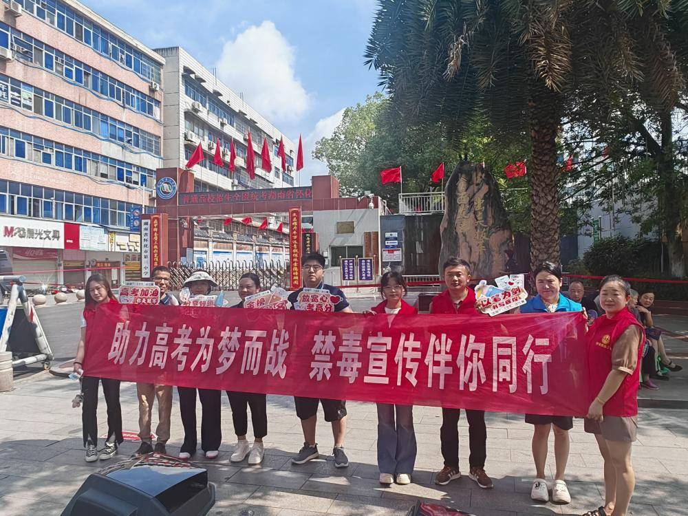 护航高考路，青春不“毒”行——怀化市开展高考日普法宣传活动