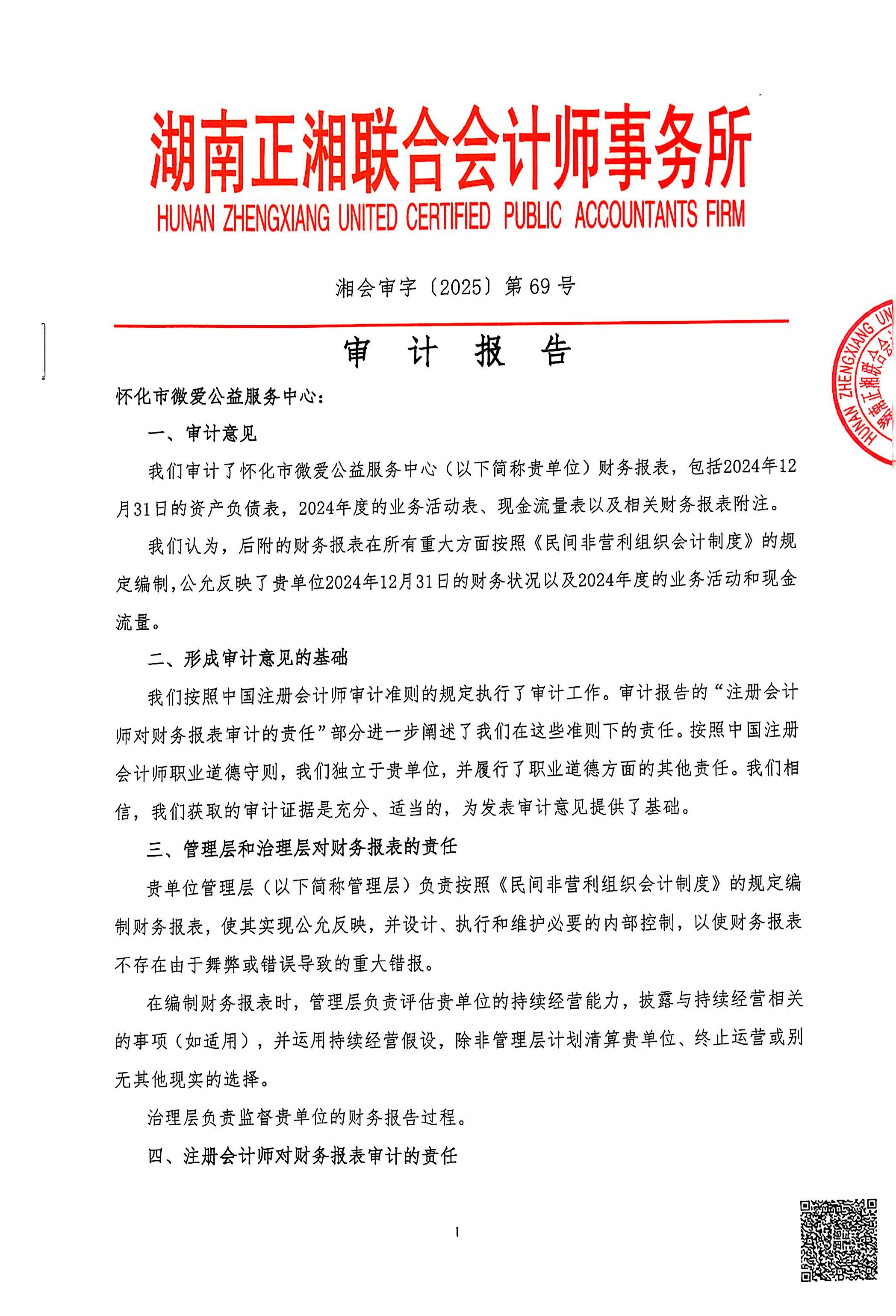 怀化市微爱公益服务中心2024年财务报表审计公示