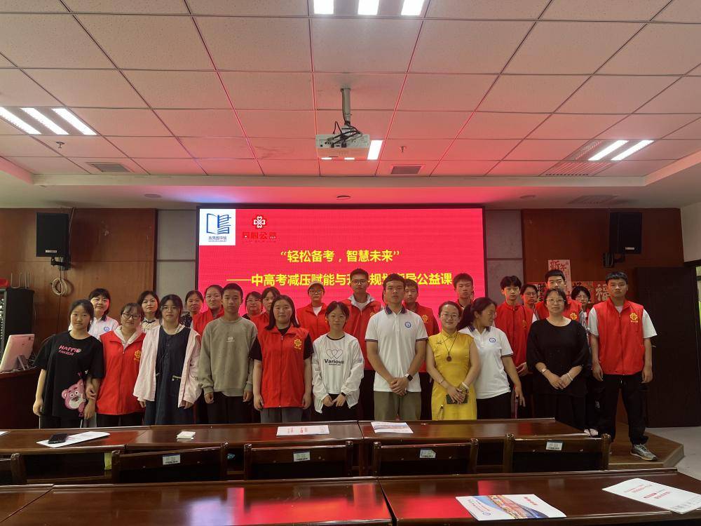 “轻松备考，智慧未来”中、高考减压赋能与升学规划指导公益课