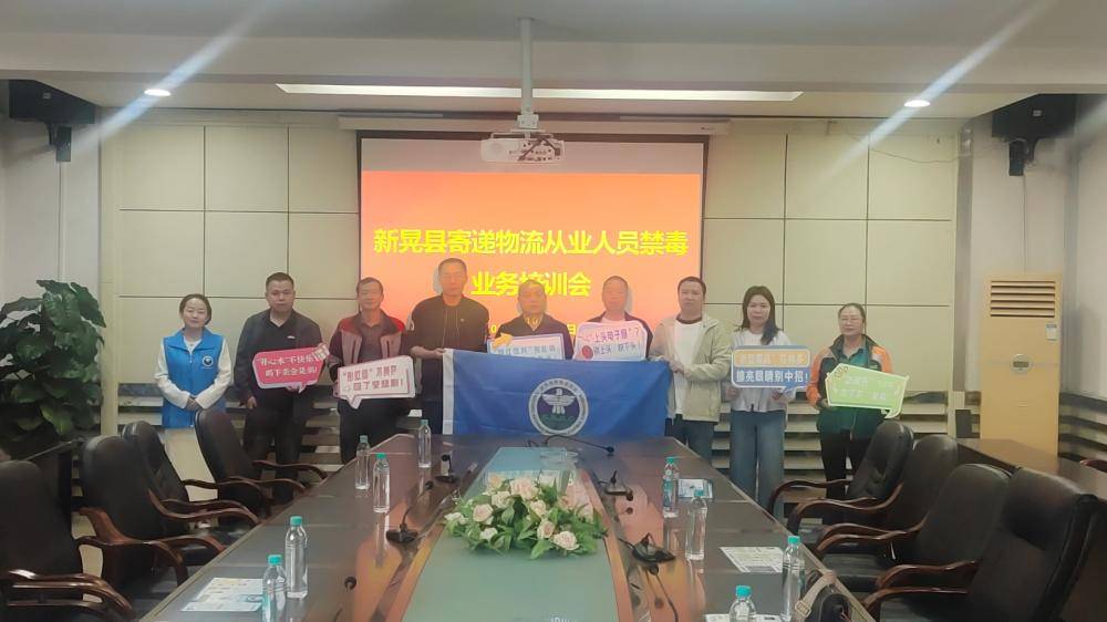 新晃县寄递物流从业人员禁毒知识培训