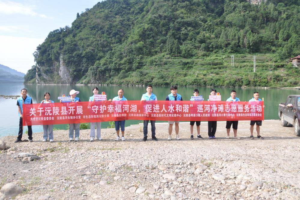 沅陵县开展“守护幸福河湖、促进人水和谐”主题志愿服务活动