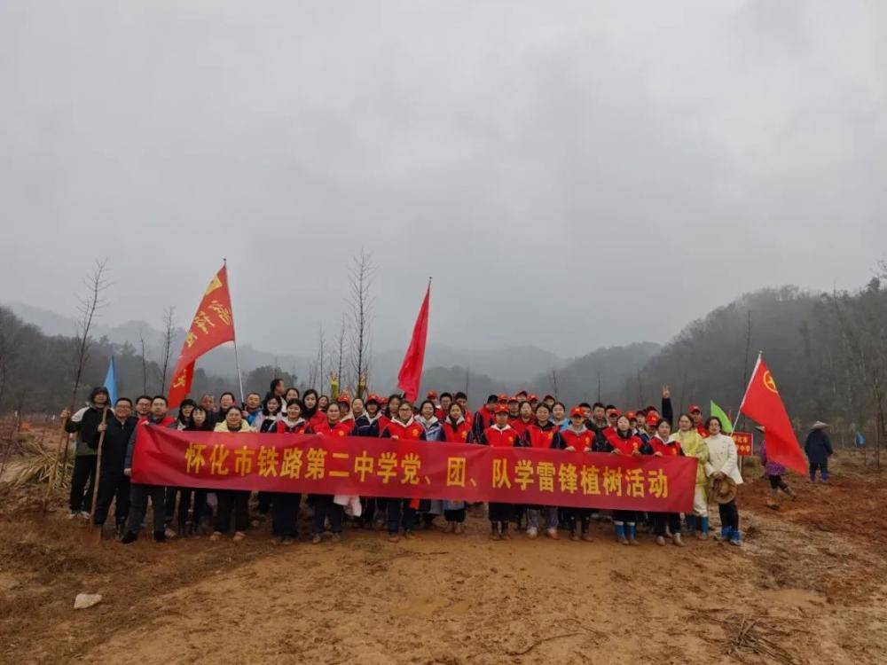 春“锋”十里正“植”有你——怀化市铁路第二中学党、团、队学雷锋植树活动