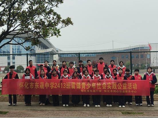 学雷锋树新风，美化校园我先行——怀化市东晟中学2413班学雷
