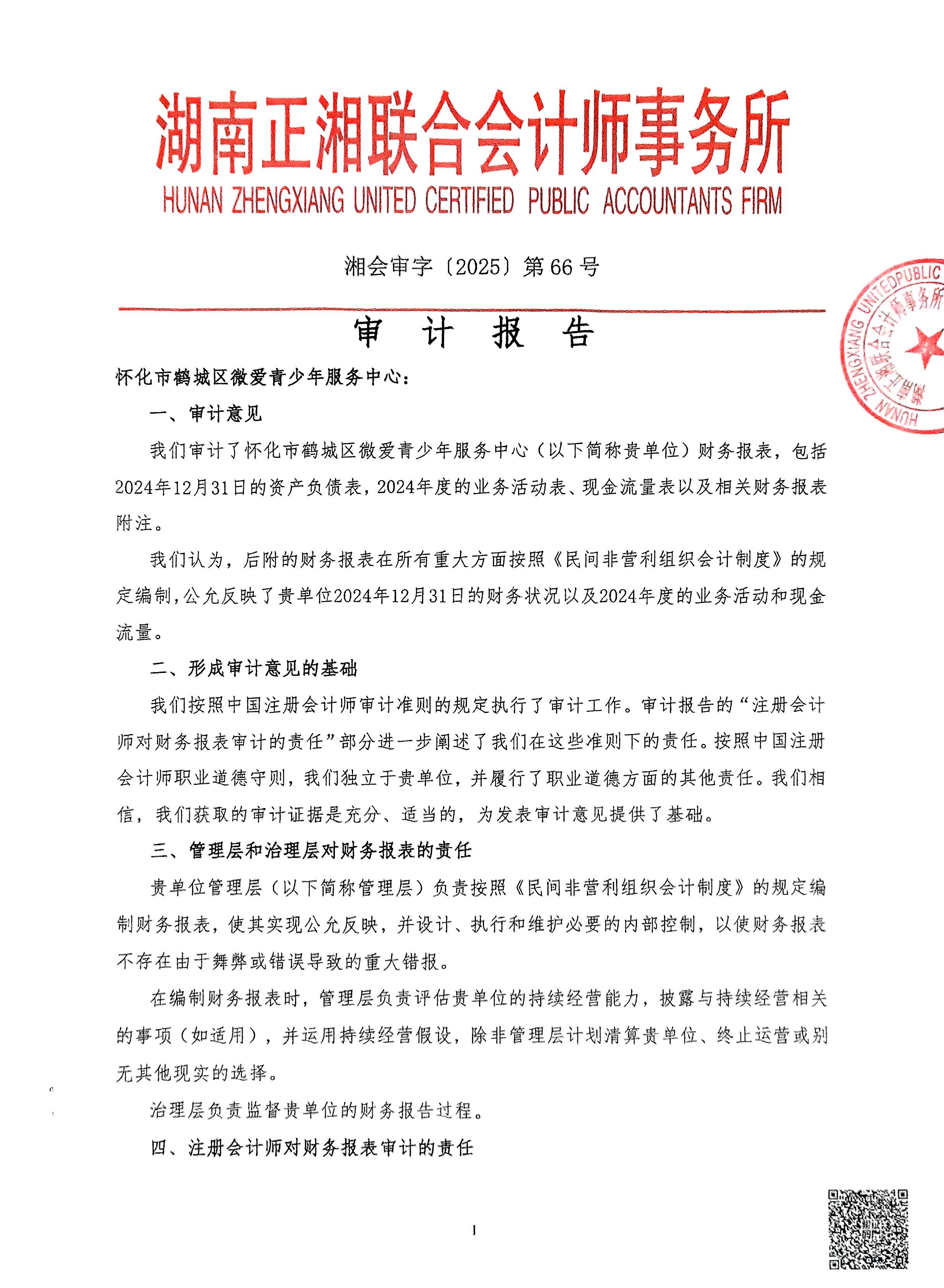 怀化市鹤城区微爱青少年服务中心2024年度检查报告书